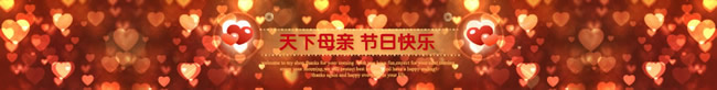 淘宝店铺母亲节店招8：天下目前 节日快乐