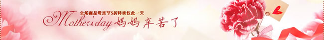 淘宝店铺母亲节店招14：妈妈辛苦了，全场商品母亲节5折特卖