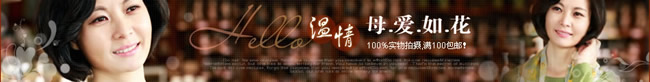 淘宝店铺母亲节店招11：温情，母爱如花