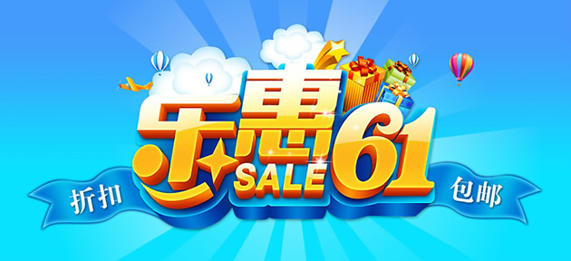 淘宝六一儿童节促销海报：促销内容：折扣 包邮 乐惠61