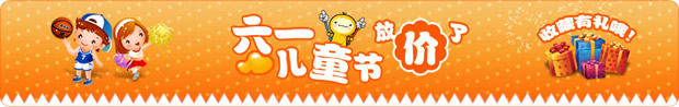 淘宝六一儿童节店招:六一儿童节放价了