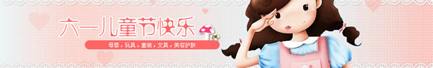 淘宝六一儿童节店招：六一儿童节快乐