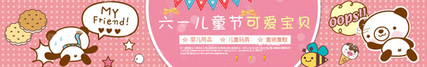 淘宝六一儿童节店招：六一儿童节可爱宝贝