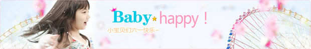 淘宝六一儿童节店招：小宝贝们六一快乐 baby happy
