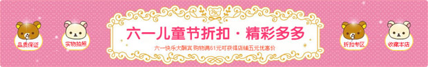 淘宝六一儿童节店招：六一儿童节折扣 精彩多多