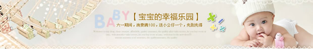 淘宝六一儿童节店招：宝宝的幸福乐园 六一期间 消费满100送公仔一个