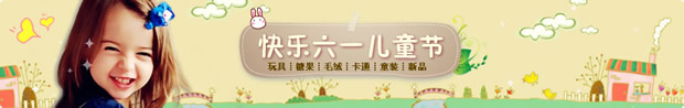 淘宝六一儿童节店招：快乐六一儿童节