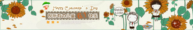 淘宝六一儿童节店招：祝所有的儿童6.1快乐