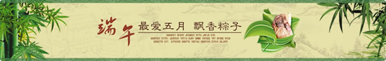 淘宝端午节店招图片5
