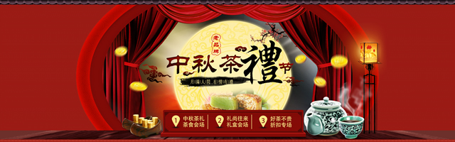 淘宝中秋节活动海报：暗红中秋茶礼