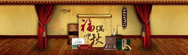 淘宝中秋节活动海报：暗红福满中秋