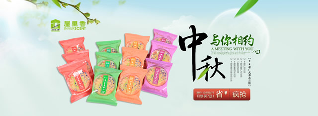 淘宝中秋节活动海报：绿色背景中秋与您相约