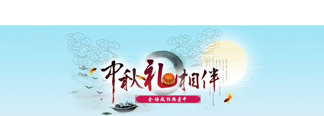 淘宝中秋节活动海报：中秋礼相伴