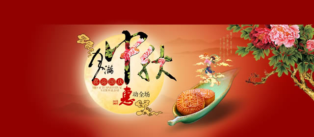 淘宝中秋节活动海报：中秋惠动全场