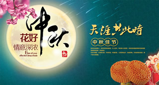 (17)淘宝中秋节海报图片：天涯共此时
