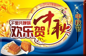 淘宝中秋节海报图片：中秋千里共婵娟