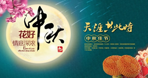 花好情意深浓、中秋节天涯共此时