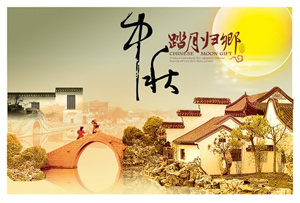 中秋踏月归乡