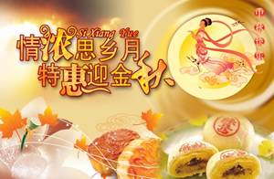 情浓思乡月、特惠迎金秋