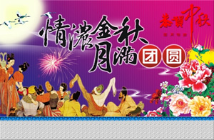 中秋节海报背景图：情浓金秋、越慢团圆