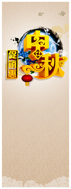 中秋促销惠