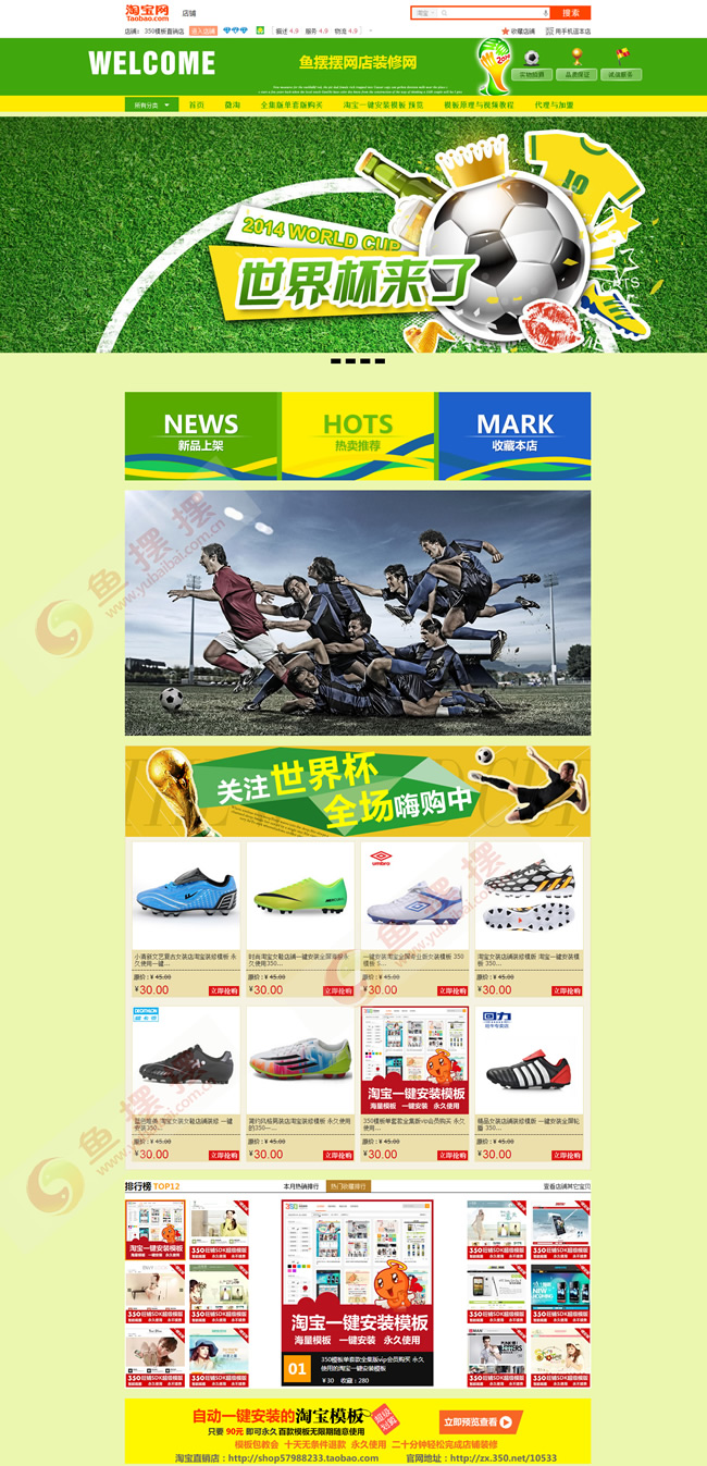 淘宝店铺世界杯装修模板预览效果图
