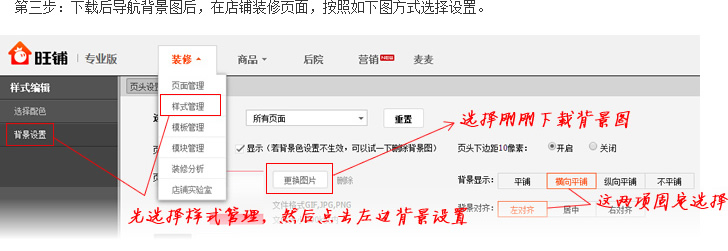 第三步：上传并设置淘宝店铺页头背景图