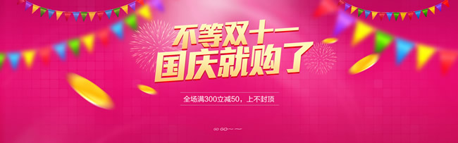 不等双十一国庆就购了淘宝全屏海报图片