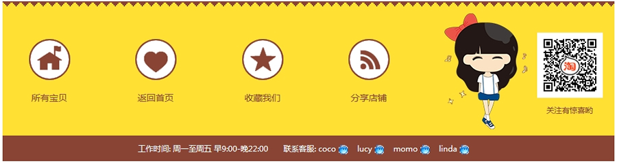 黄色可爱版淘宝店铺尾部模板